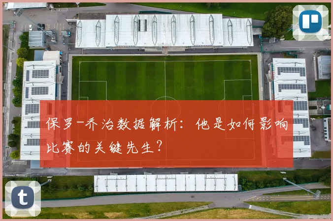 保罗-乔治数据解析：他是如何影响比赛的关键先生？