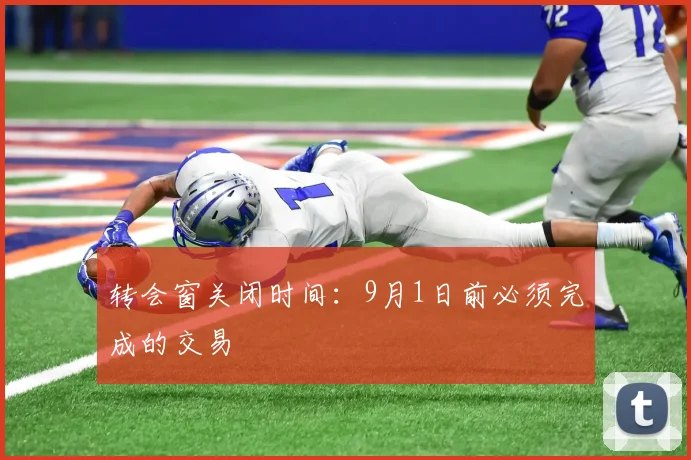 转会窗关闭时间：9月1日前必须完成的交易