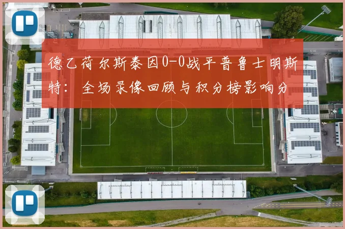 德乙荷尔斯泰因0-0战平普鲁士明斯特：全场录像回顾与积分榜影响分析
