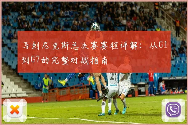 马刺尼克斯总决赛赛程详解:从G1到G7的完整对战指南