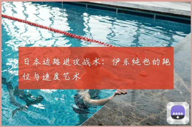 日本边路进攻战术：伊东纯也的跑位与速度艺术