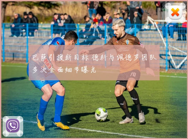 巴萨引援新目标 德科与佩德罗团队多次会面细节曝光