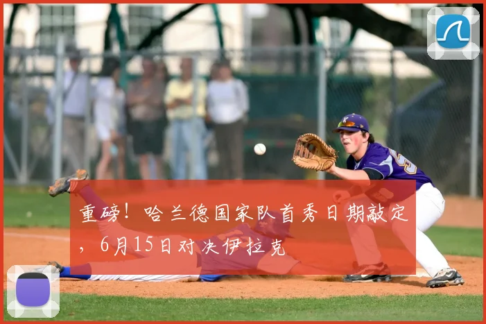 重磅!哈兰德国家队首秀日期敲定,6月15日对决伊拉克