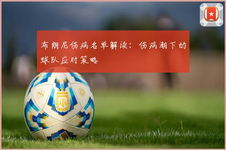 布朗尼伤病名单解读：伤病潮下的球队应对策略