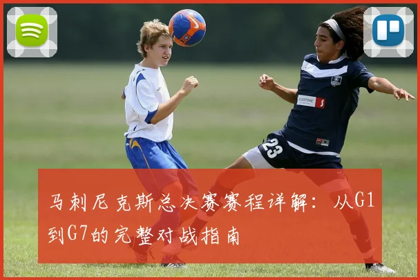 马刺尼克斯总决赛赛程详解：从G1到G7的完整对战指南