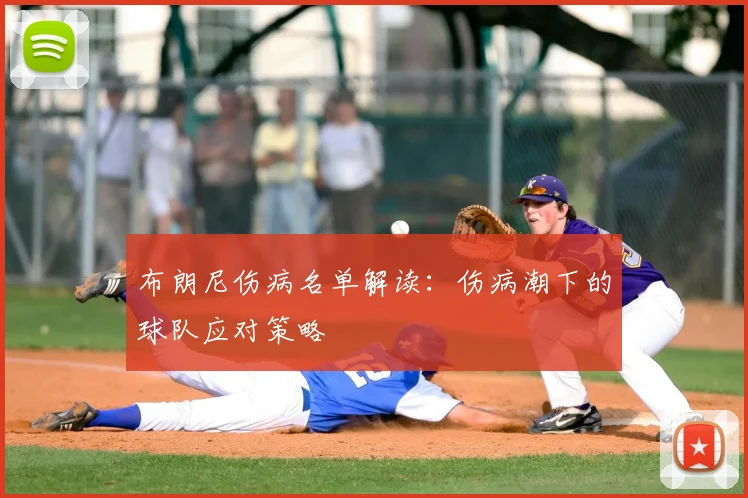 布朗尼伤病名单解读：伤病潮下的球队应对策略
