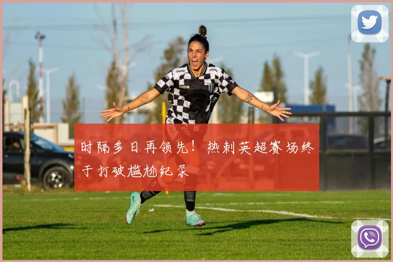 时隔多日再领先！热刺英超赛场终于打破尴尬纪录